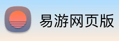 易游网页版 logo